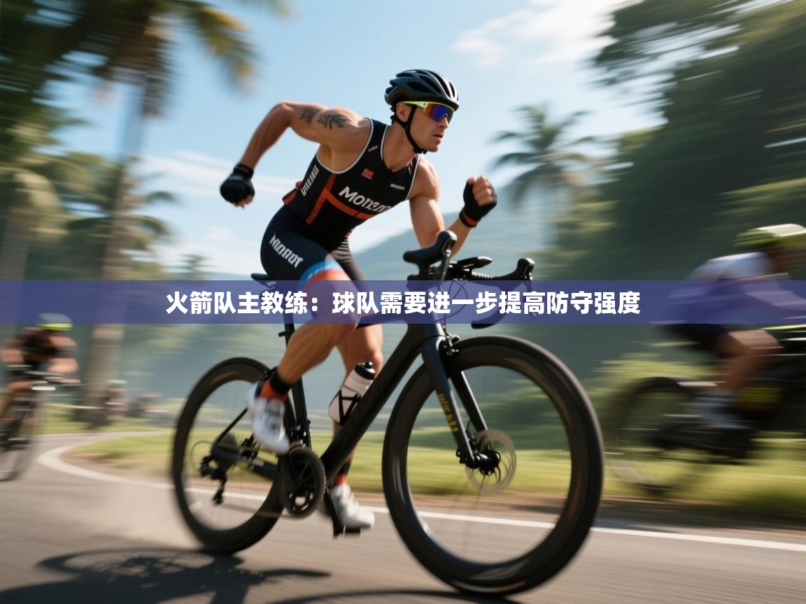 火箭队主教练:球队需要进一步提高防守强度 第2张