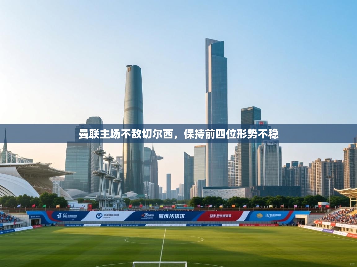 曼联主场不敌切尔西，保持前四位形势不稳