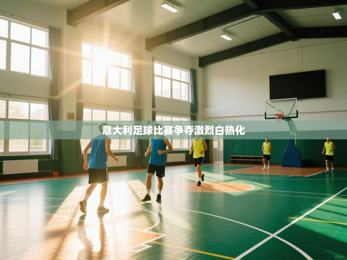 意大利足球比赛争夺激烈白热化  第1张