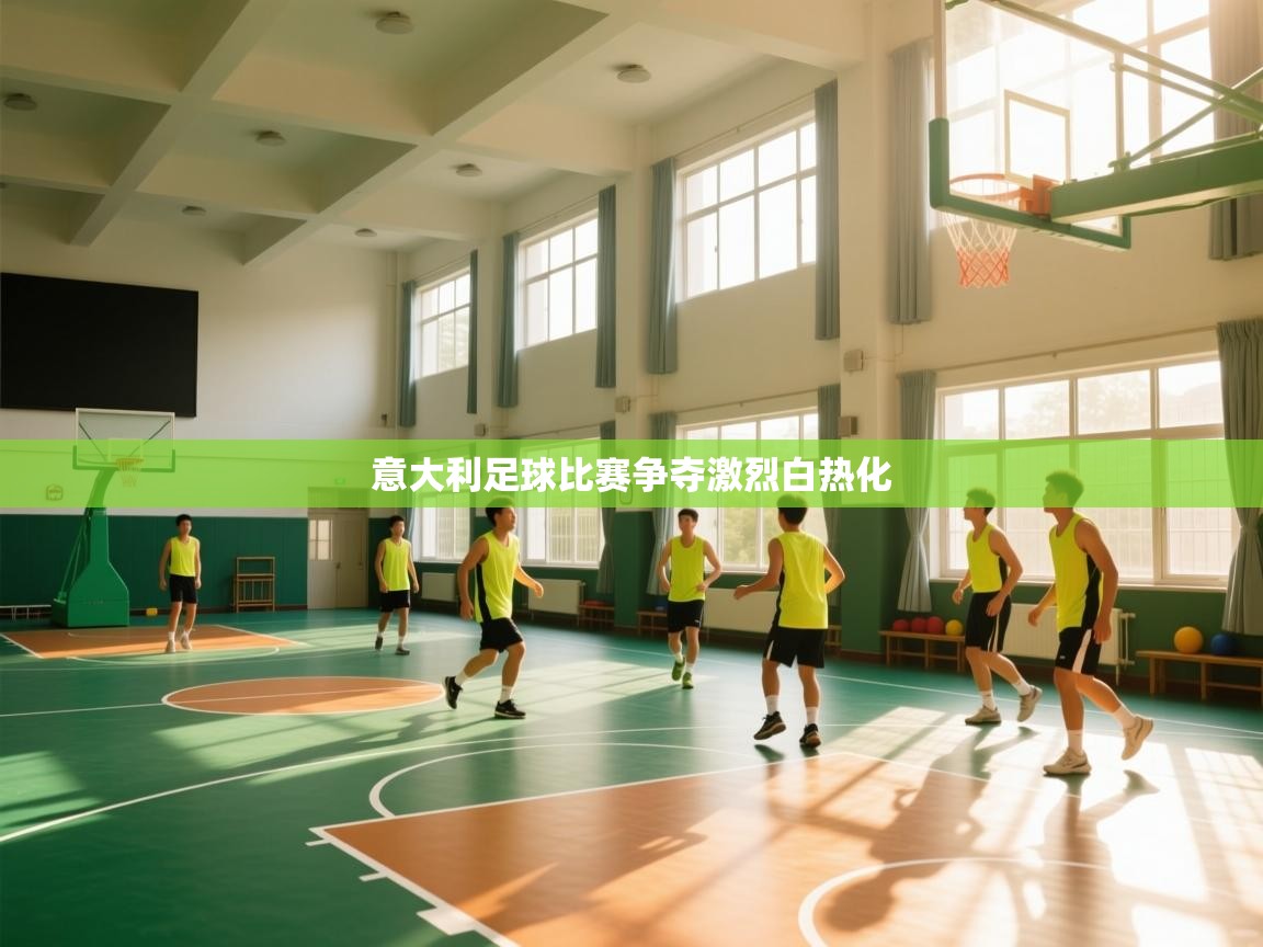 意大利足球比赛争夺激烈白热化  第2张