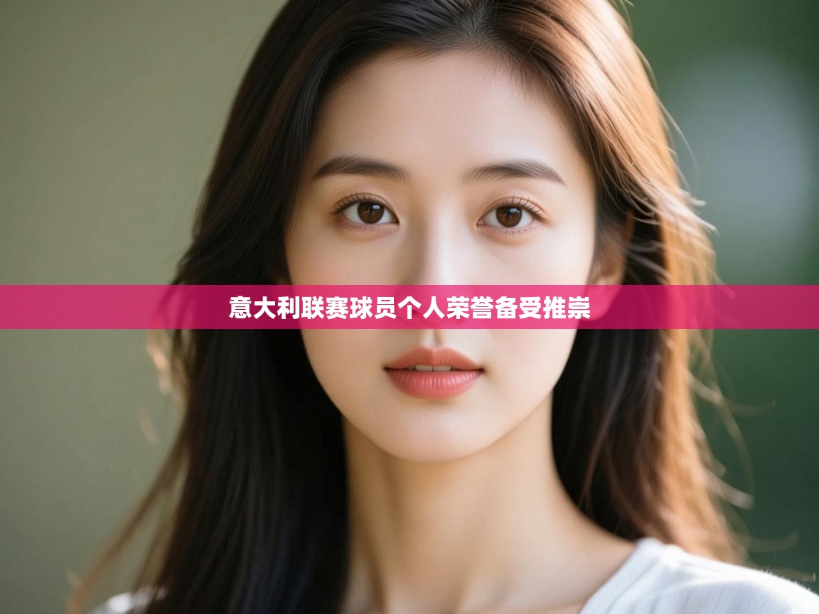 意大利联赛球员个人荣誉备受推崇  第1张