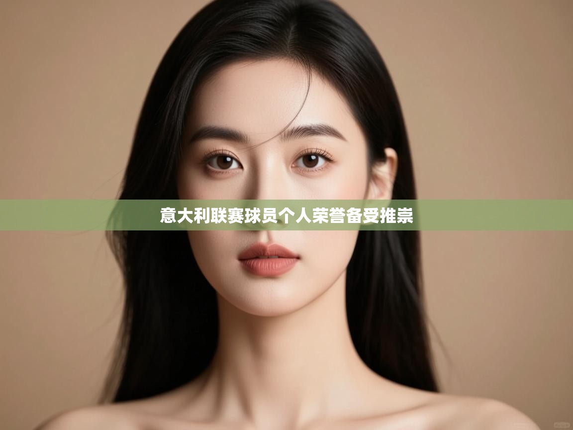 意大利联赛球员个人荣誉备受推崇  第2张