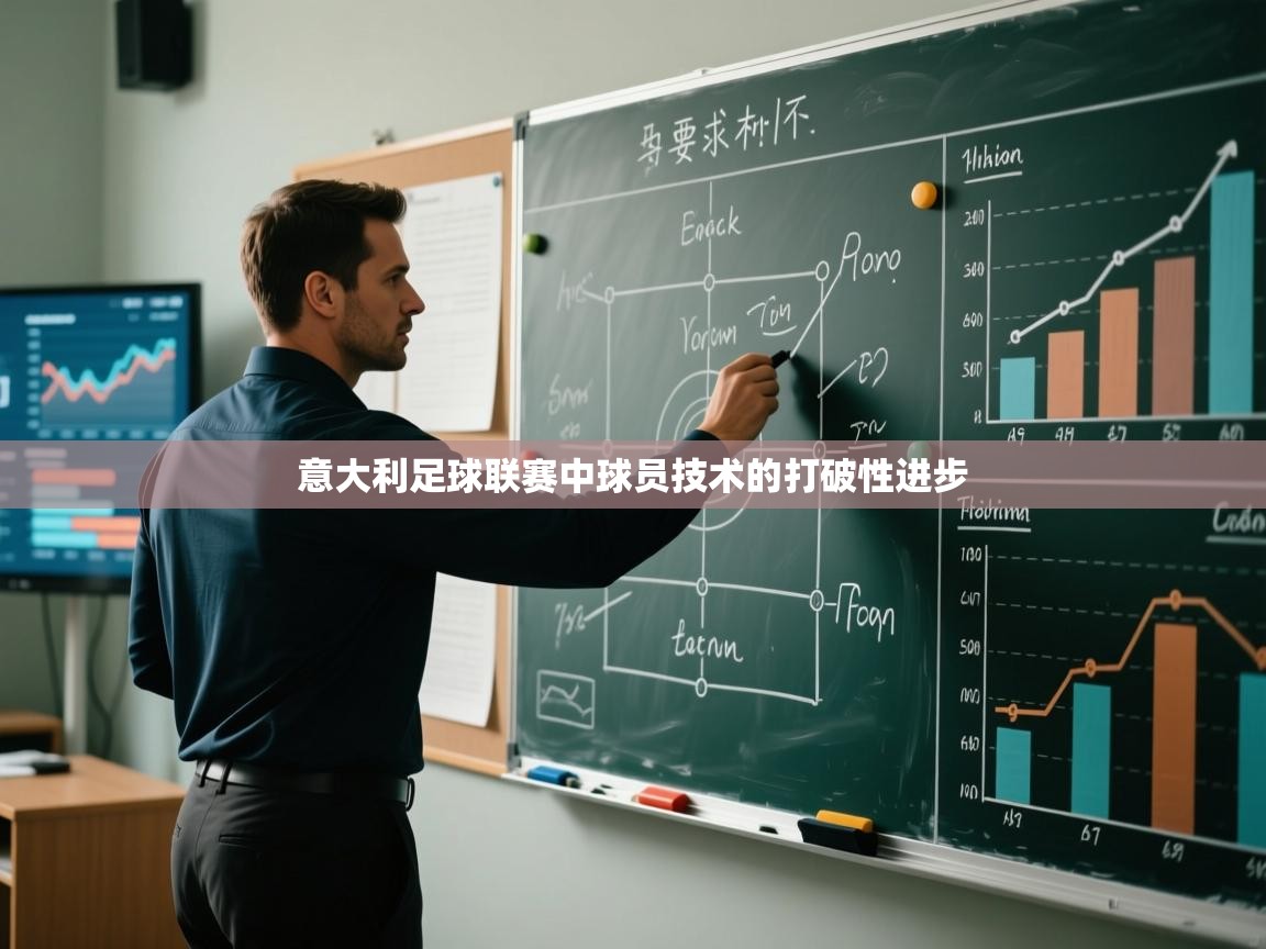 意大利足球联赛中球员技术的打破性进步