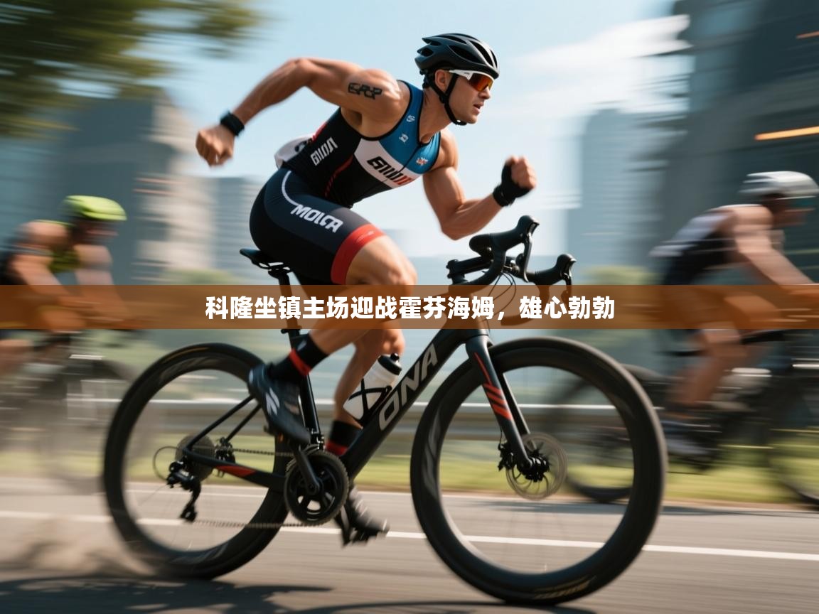 科隆坐镇主场迎战霍芬海姆，雄心勃勃  第1张