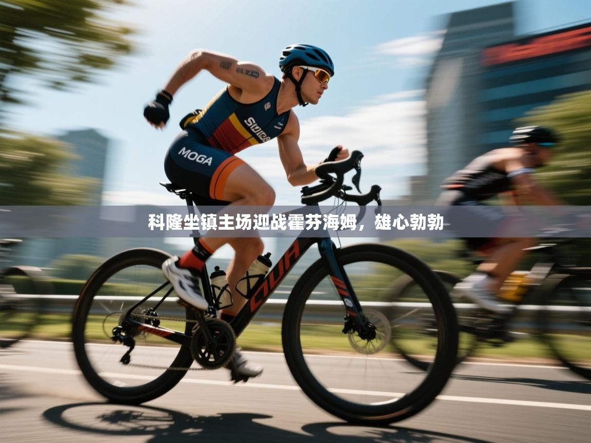 科隆坐镇主场迎战霍芬海姆，雄心勃勃  第2张