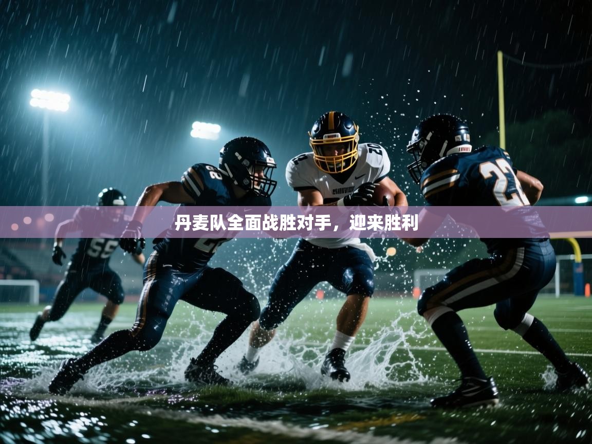 丹麦队全面战胜对手，迎来胜利  第2张