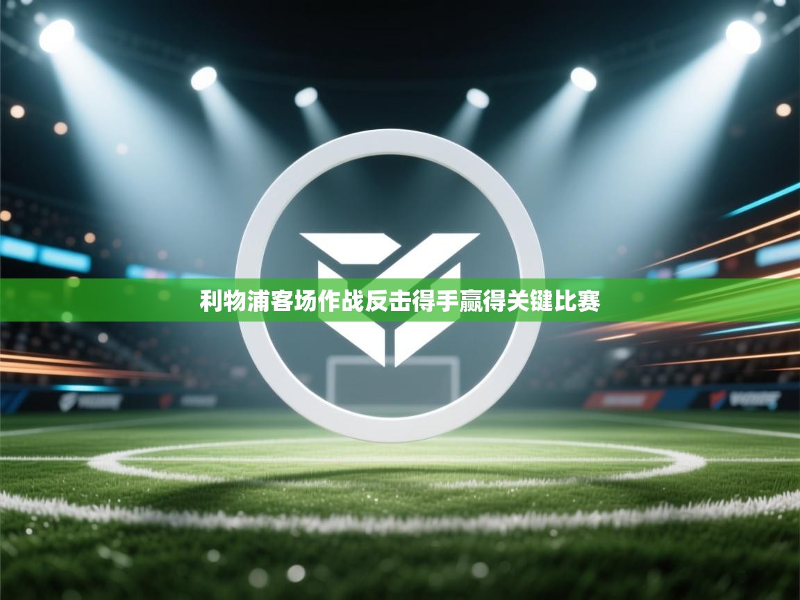 利物浦客场作战反击得手赢得关键比赛  第2张