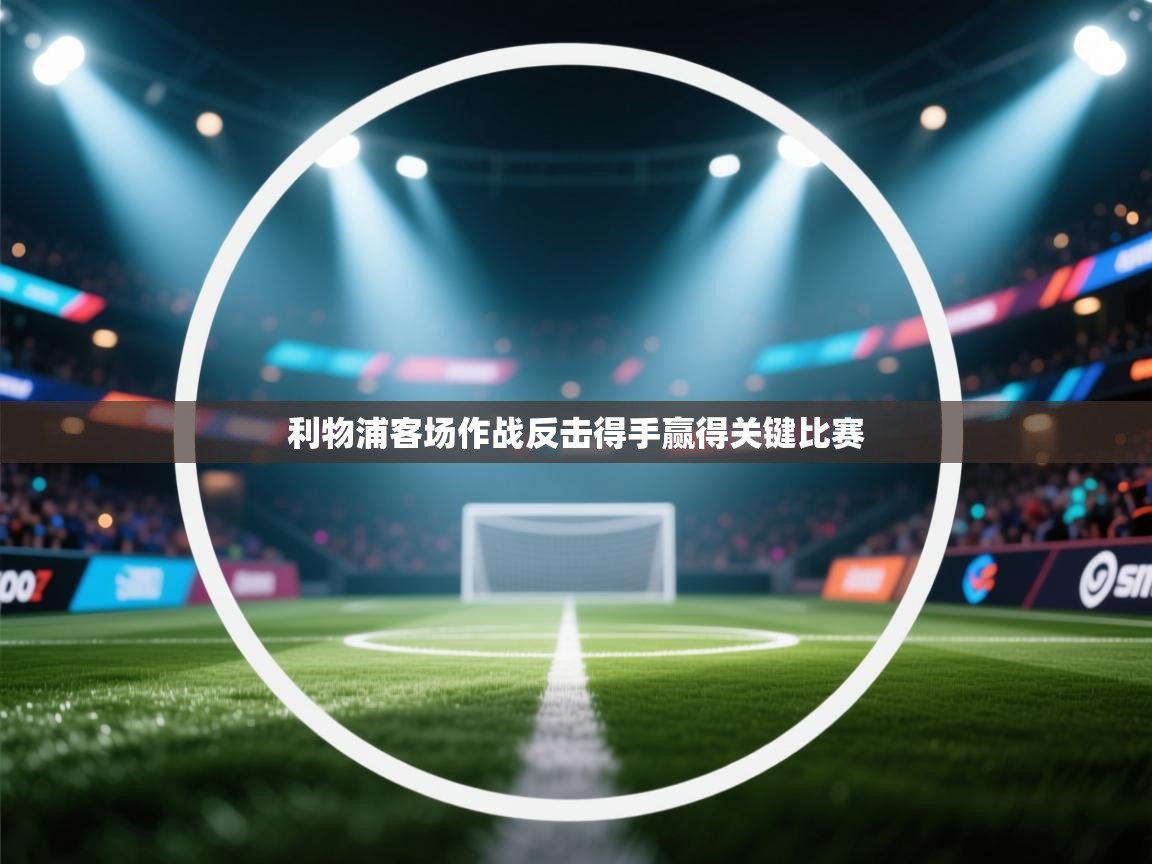 利物浦客场作战反击得手赢得关键比赛  第1张