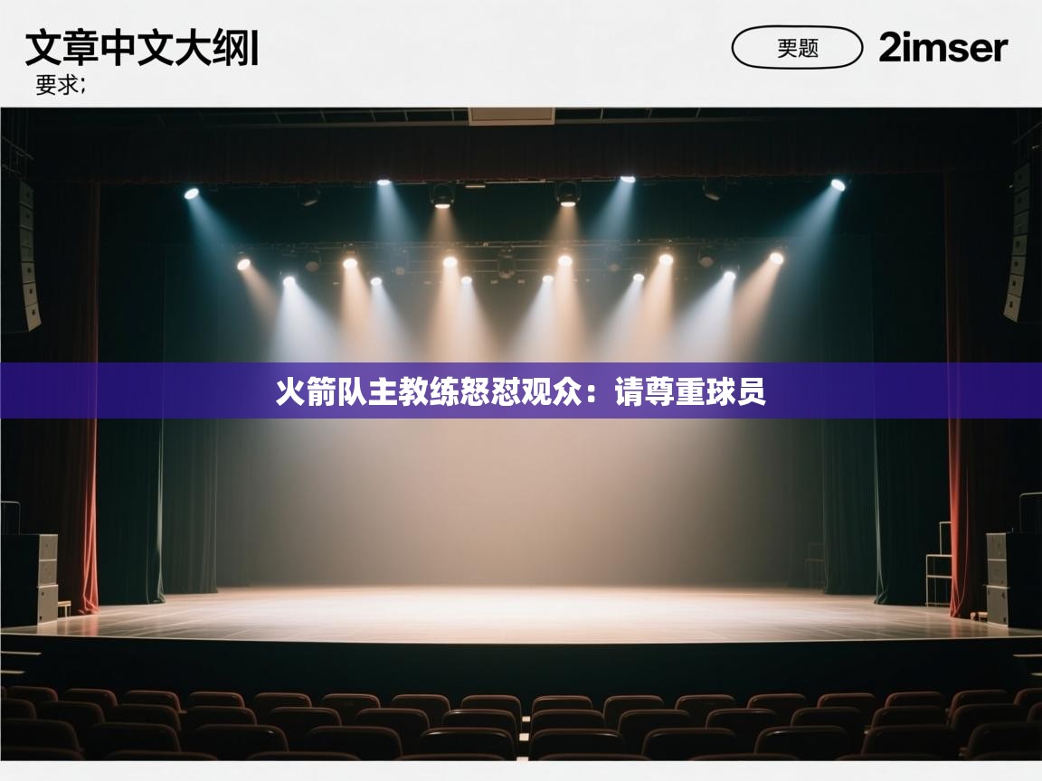 火箭队主教练怒怼观众:请尊重球员 第1张