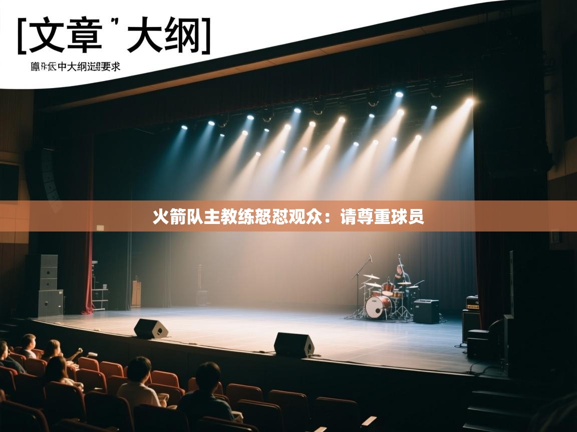 火箭队主教练怒怼观众:请尊重球员 第2张