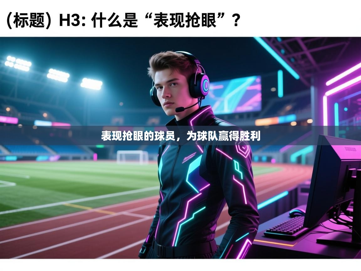 表现抢眼的球员，为球队赢得胜利