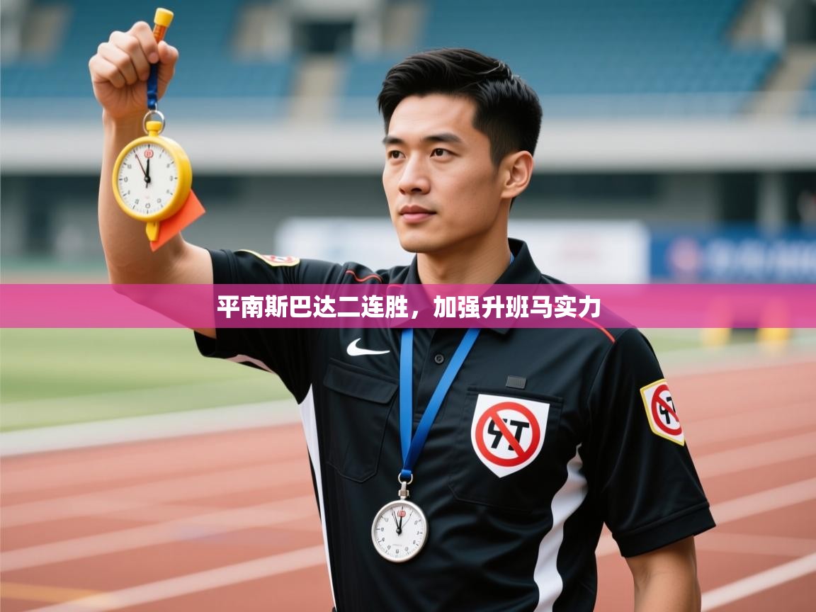 平南斯巴达二连胜,加强升班马实力 第1张