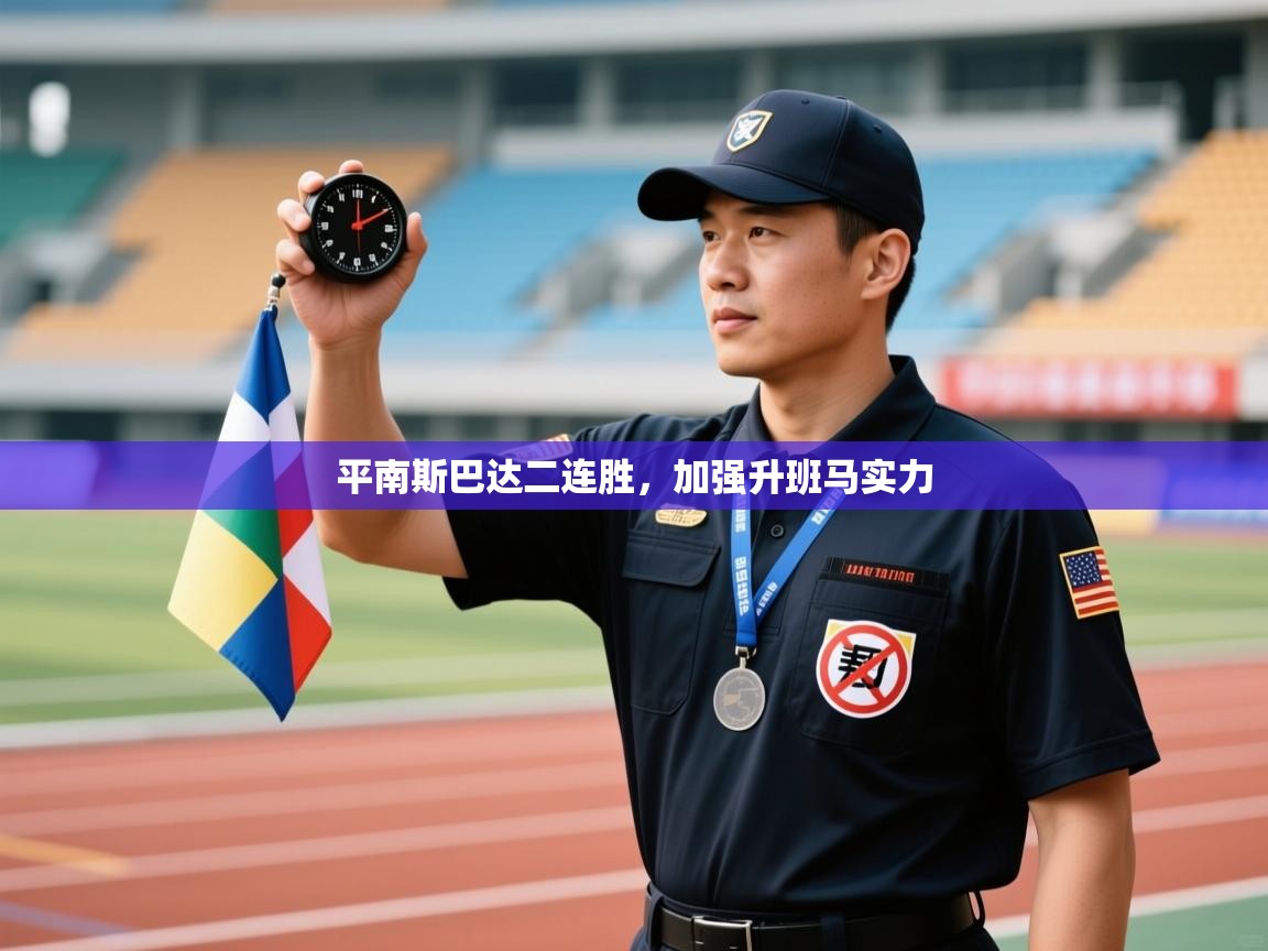 平南斯巴达二连胜,加强升班马实力 第2张