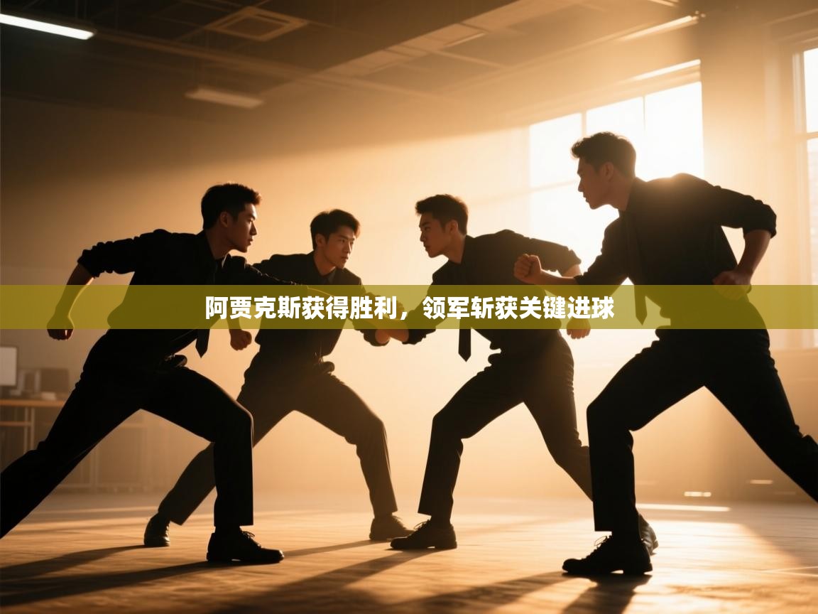 阿贾克斯获得胜利，领军斩获关键进球  第1张