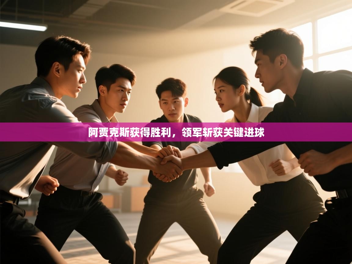 阿贾克斯获得胜利，领军斩获关键进球  第2张