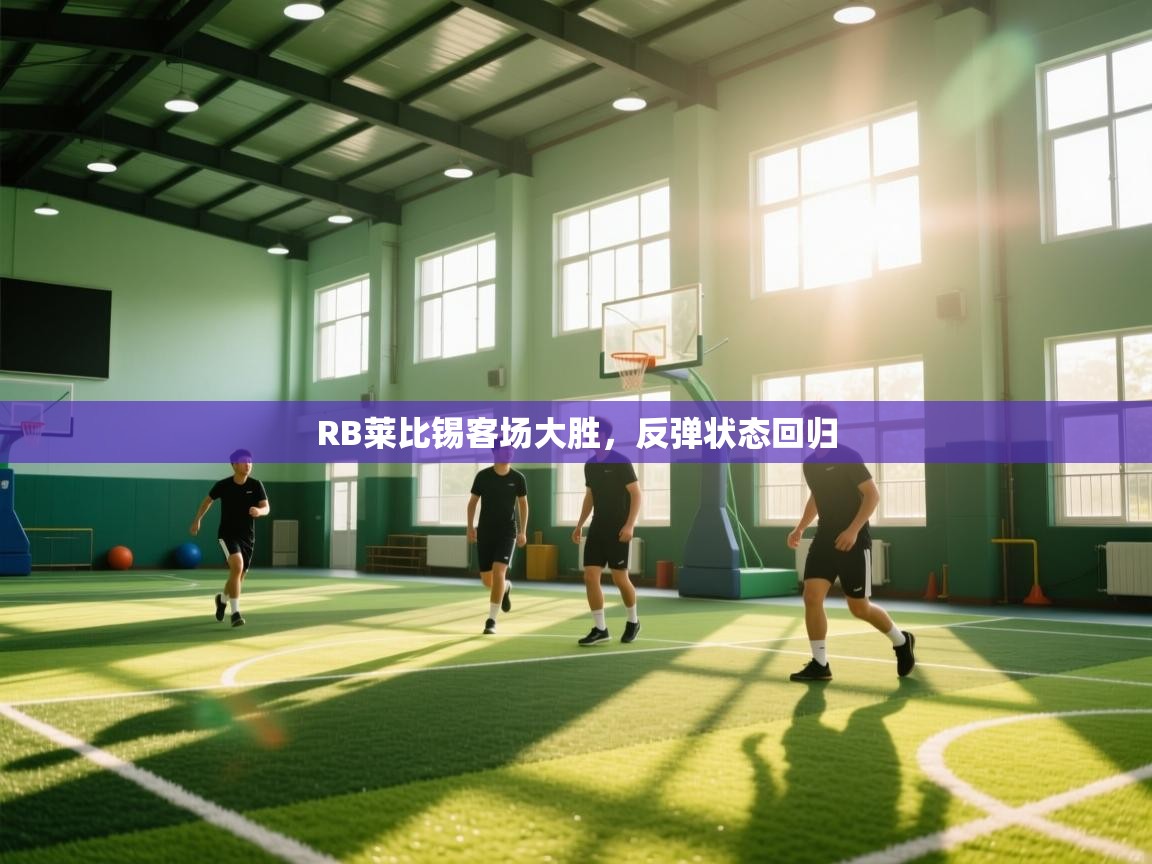 RB莱比锡客场大胜，反弹状态回归