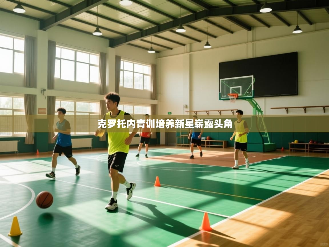 克罗托内青训培养新星崭露头角  第2张