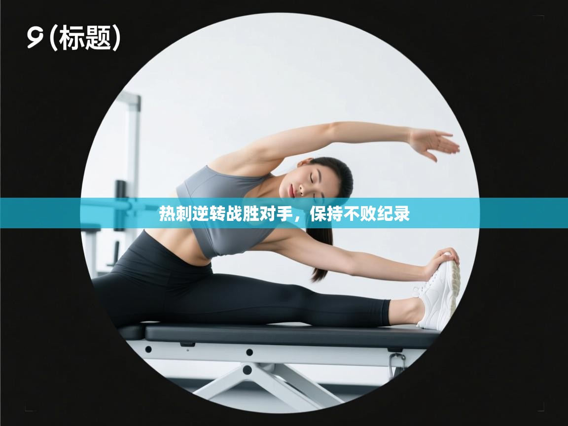 热刺逆转战胜对手，保持不败纪录  第1张