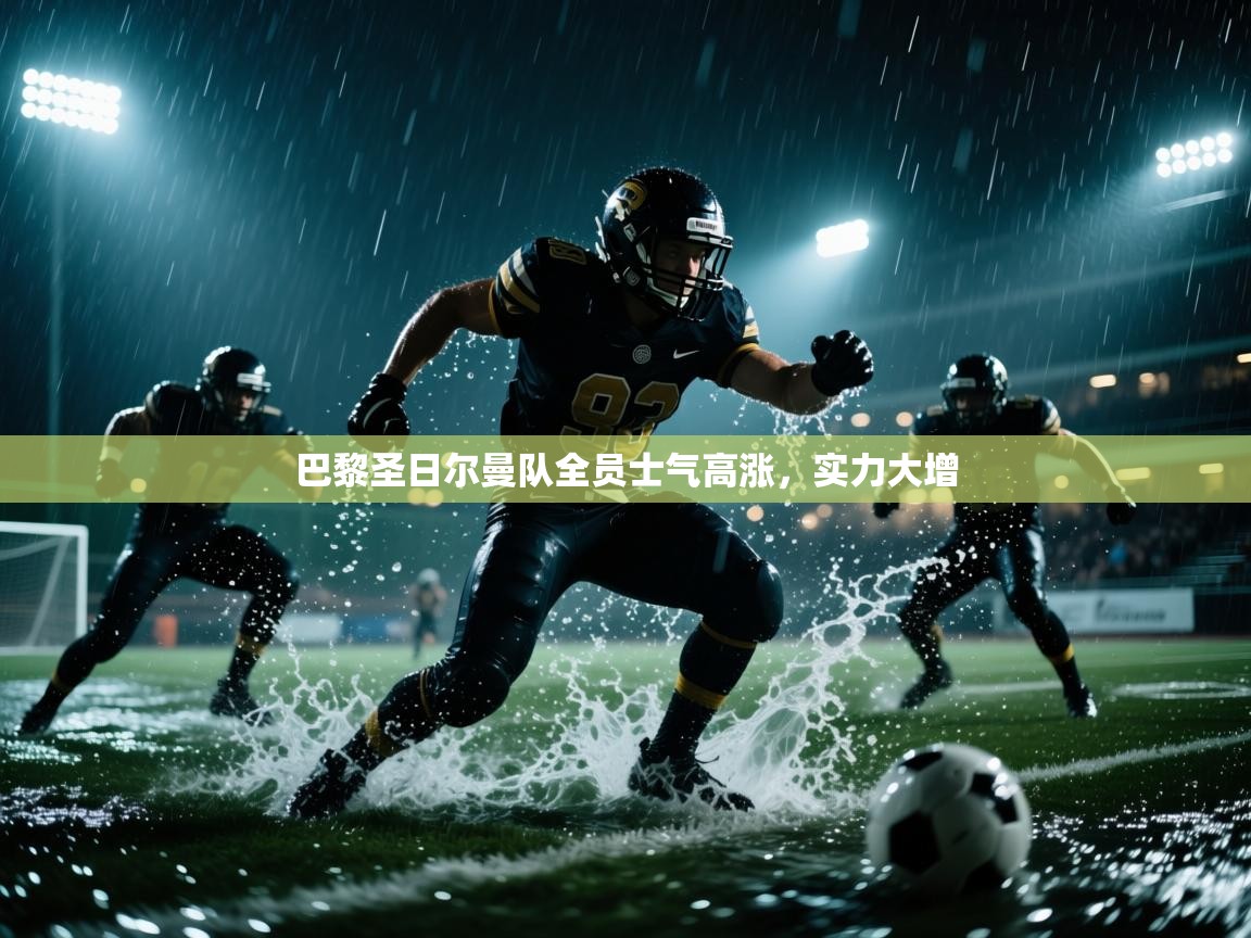 巴黎圣日尔曼队全员士气高涨，实力大增  第1张