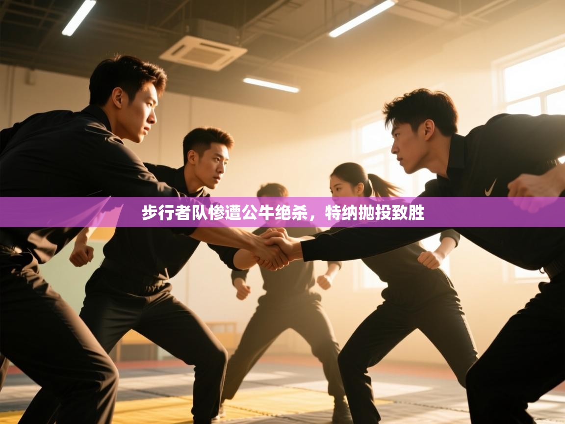 步行者队惨遭公牛绝杀，特纳抛投致胜