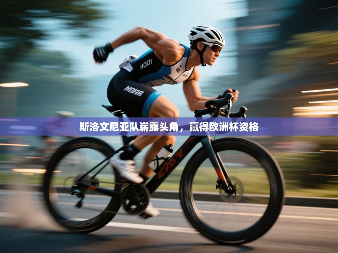 斯洛文尼亚队崭露头角，赢得欧洲杯资格  第1张