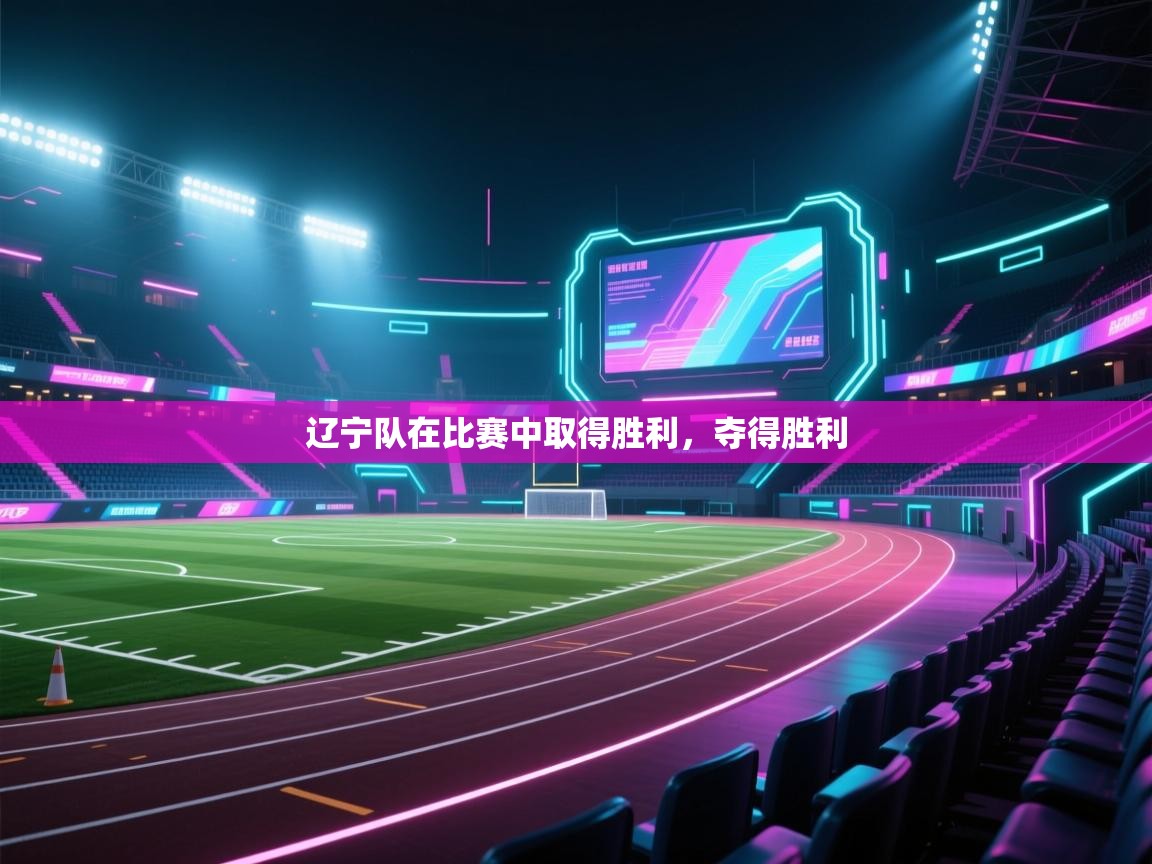 辽宁队在比赛中取得胜利，夺得胜利