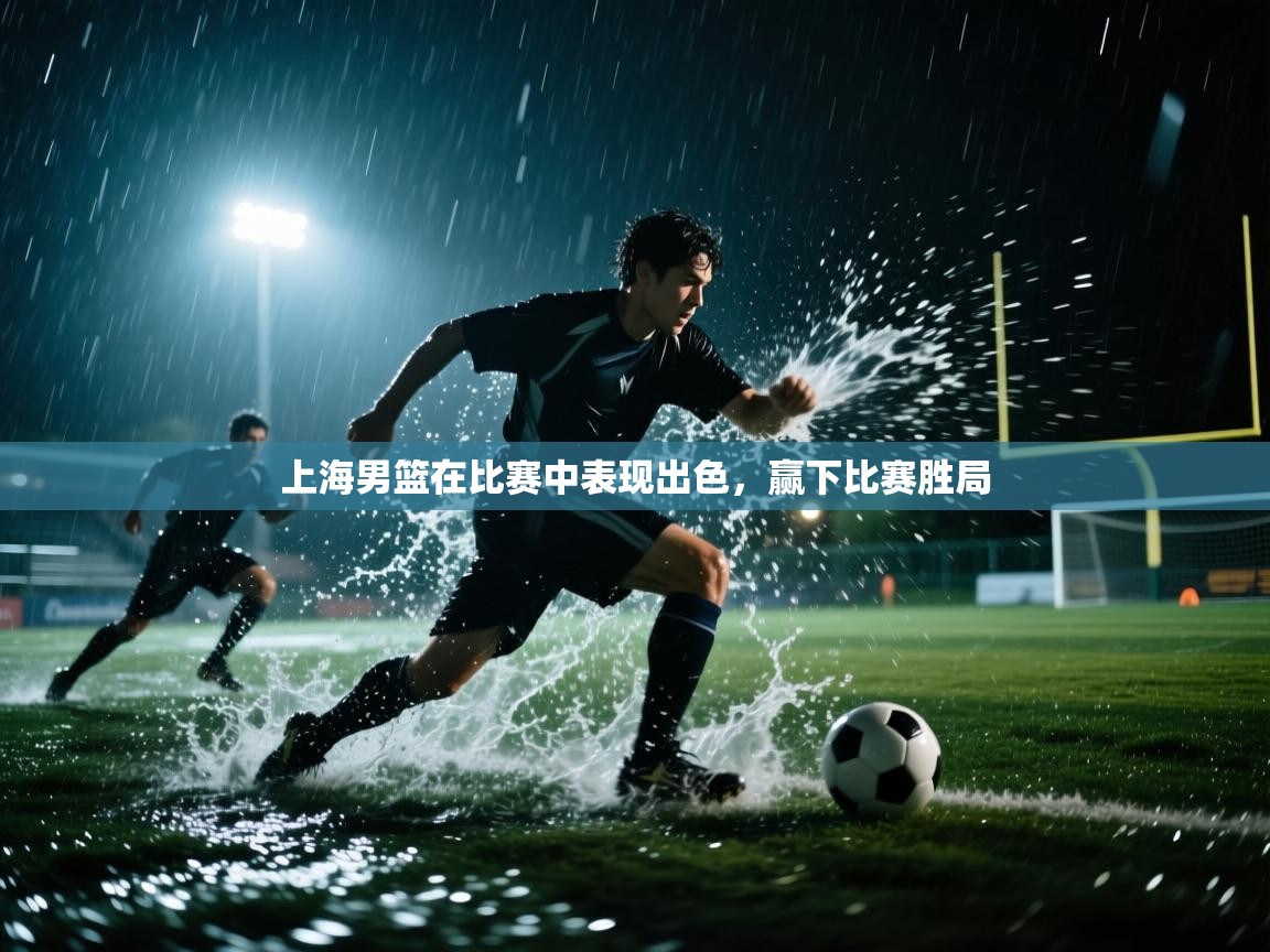 上海男篮在比赛中表现出色，赢下比赛胜局