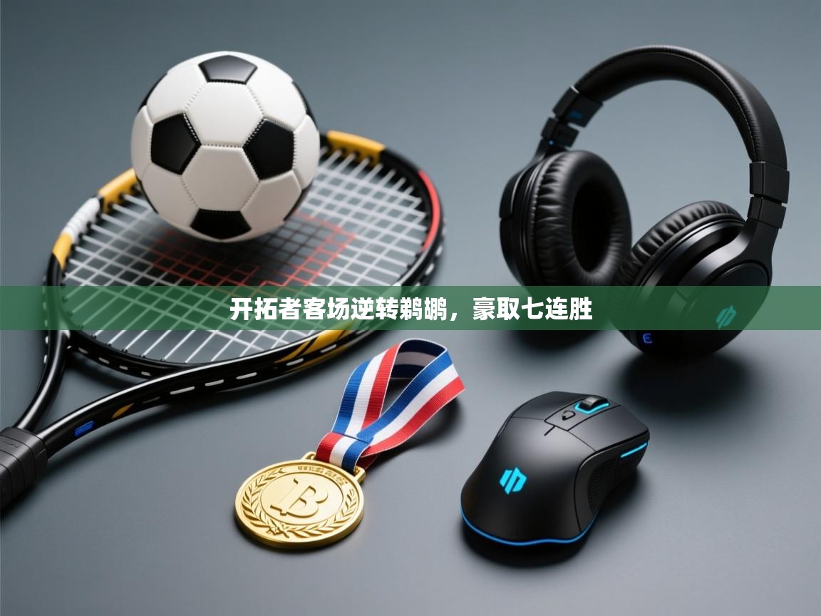 开拓者客场逆转鹈鹕，豪取七连胜