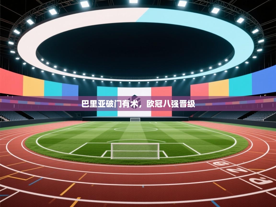 巴里亚破门有术，欧冠八强晋级  第1张