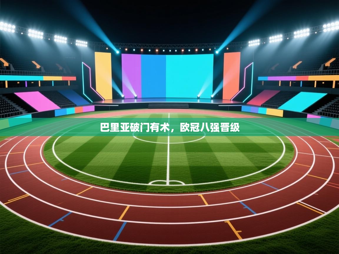 巴里亚破门有术，欧冠八强晋级  第2张