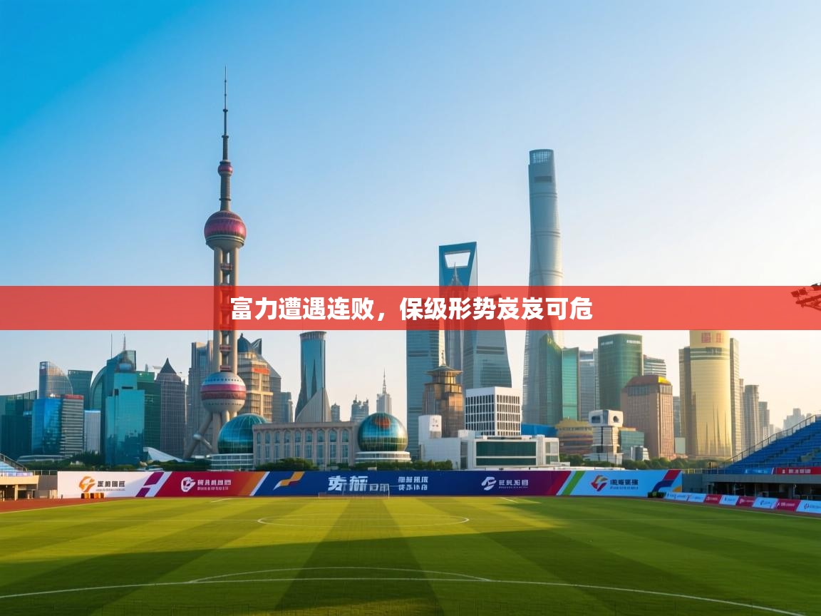 富力遭遇连败，保级形势岌岌可危