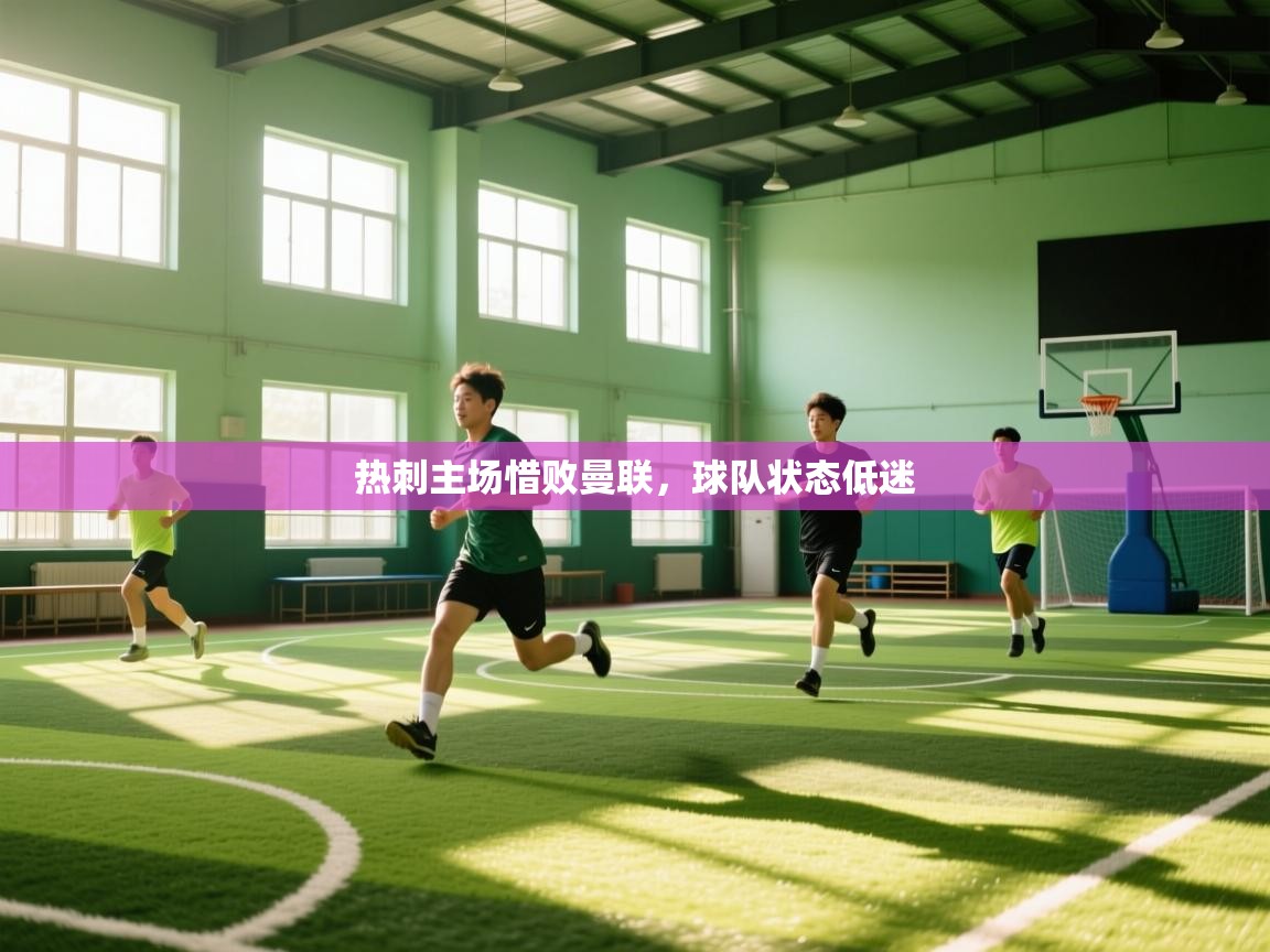 热刺主场惜败曼联，球队状态低迷