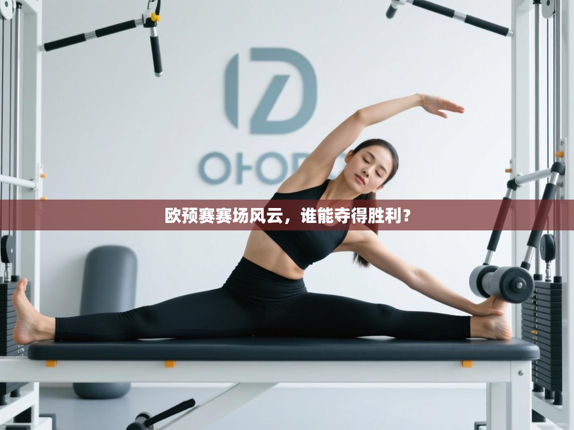 欧预赛赛场风云，谁能夺得胜利？