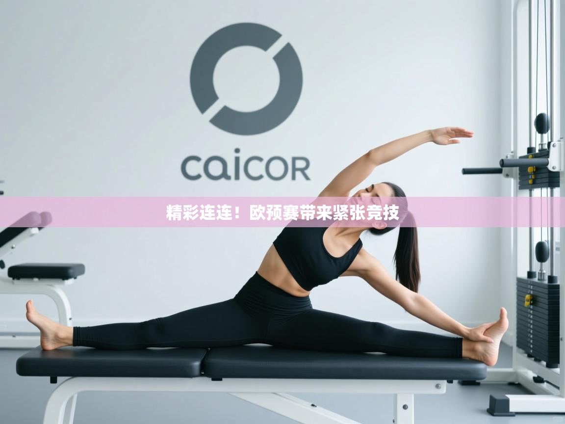 精彩连连！欧预赛带来紧张竞技