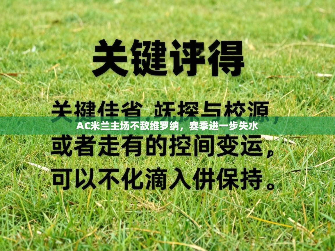 AC米兰主场不敌维罗纳，赛季进一步失水