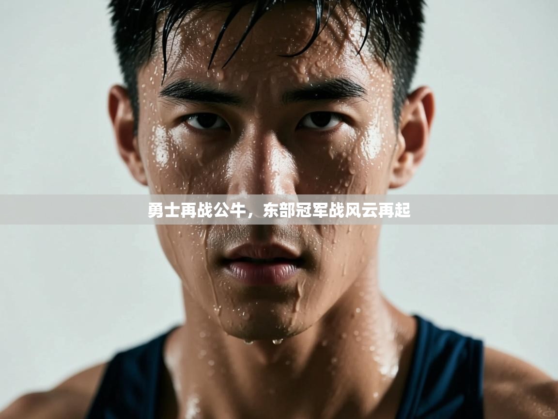 勇士再战公牛，东部冠军战风云再起  第1张