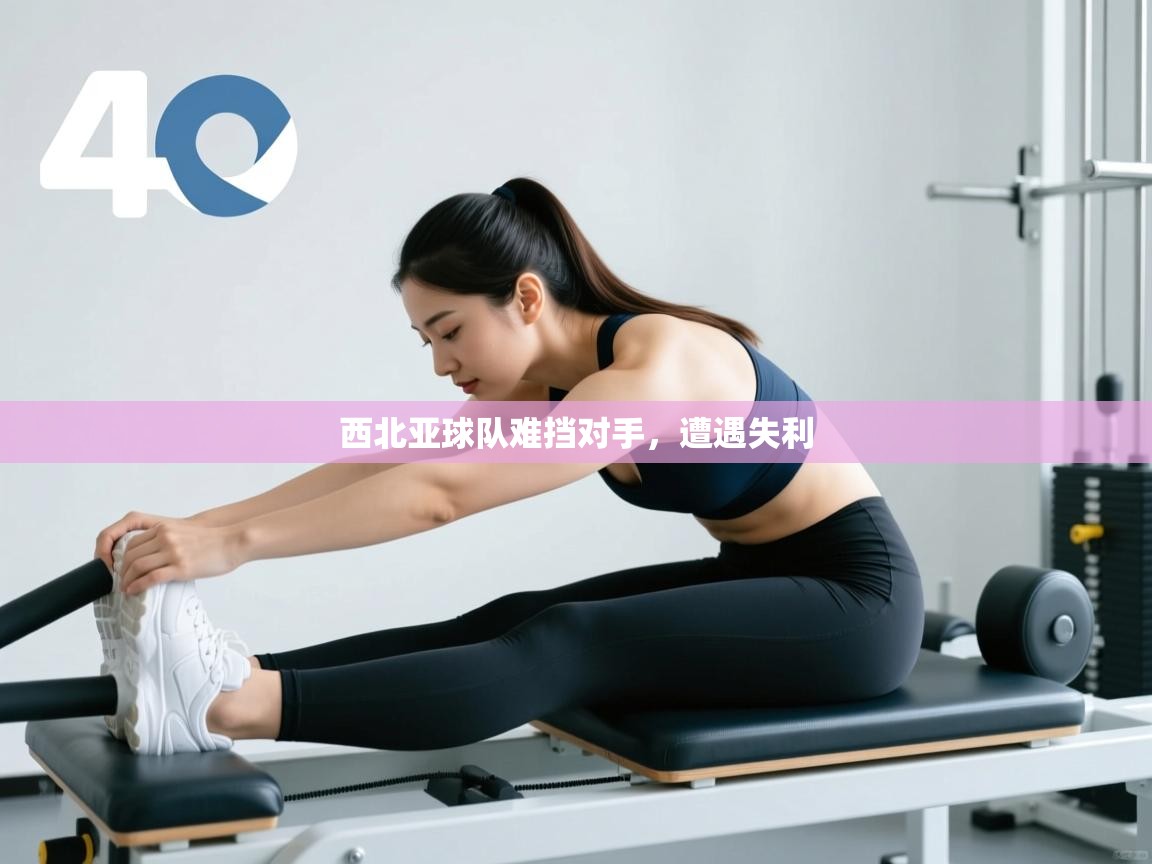 西北亚球队难挡对手，遭遇失利  第2张