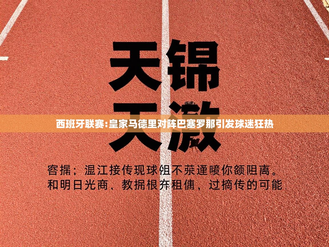 西班牙联赛:皇家马德里对阵巴塞罗那引发球迷狂热