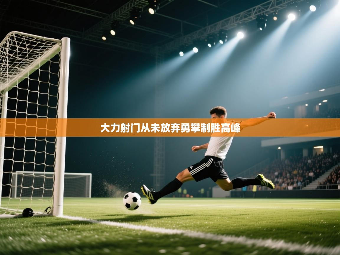大力射门从未放弃勇攀制胜高峰  第2张