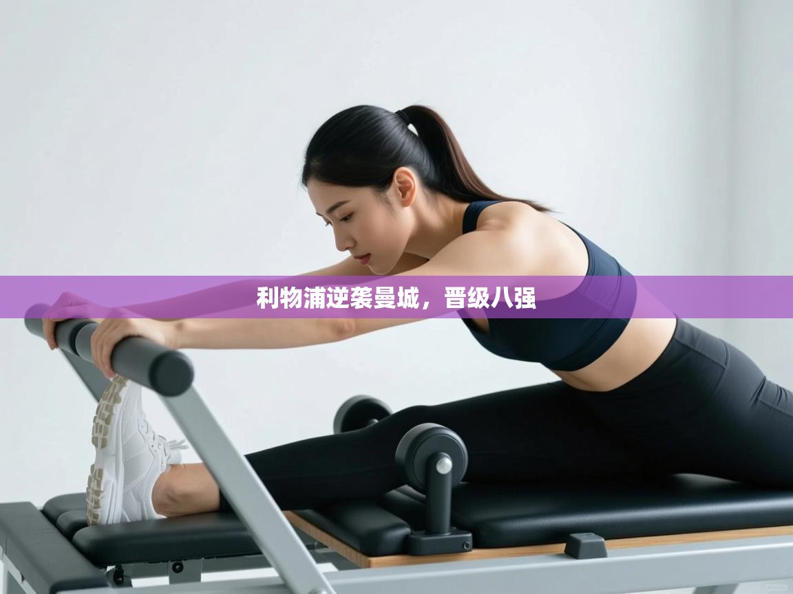 利物浦逆袭曼城，晋级八强