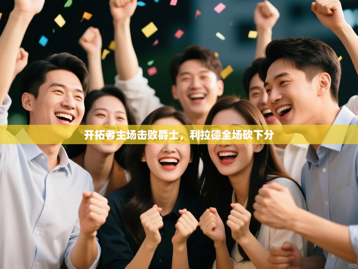 开拓者主场击败爵士，利拉德全场砍下分