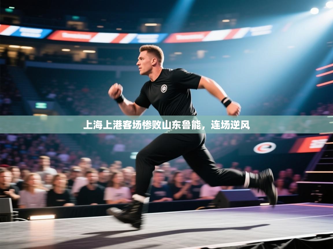 上海上港客场惨败山东鲁能，连场逆风  第2张