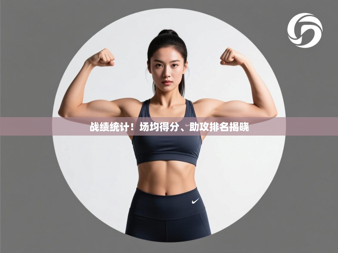 战绩统计!场均得分、助攻排名揭晓 第2张