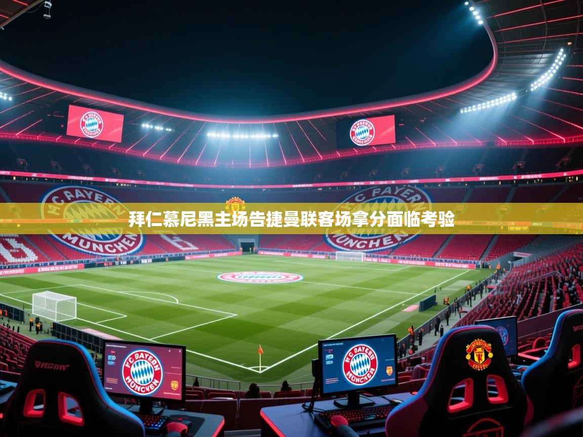 拜仁慕尼黑主场告捷曼联客场拿分面临考验