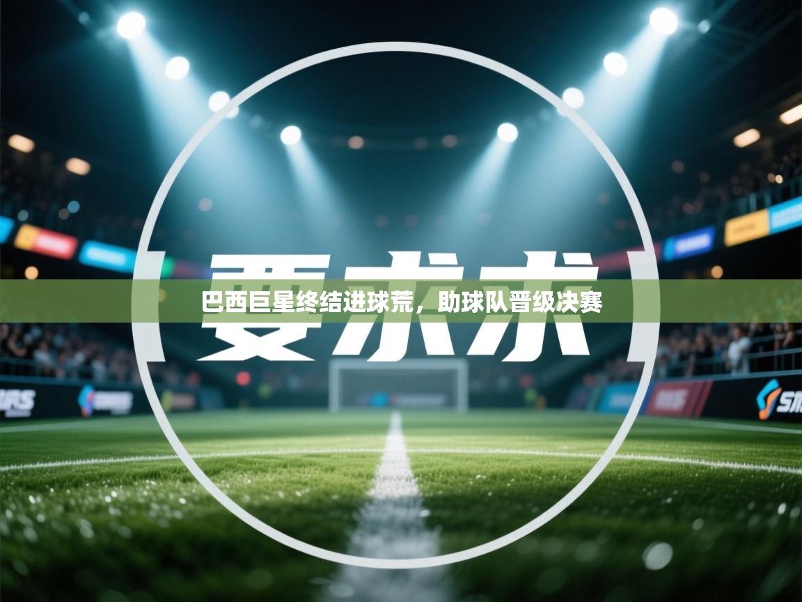 巴西巨星终结进球荒，助球队晋级决赛  第2张