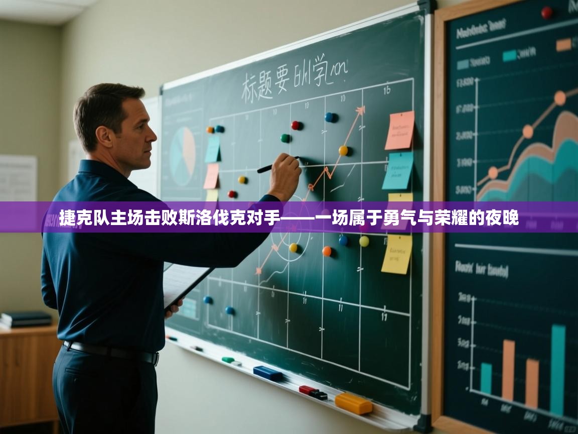 捷克队主场击败斯洛伐克对手——一场属于勇气与荣耀的夜晚  第2张