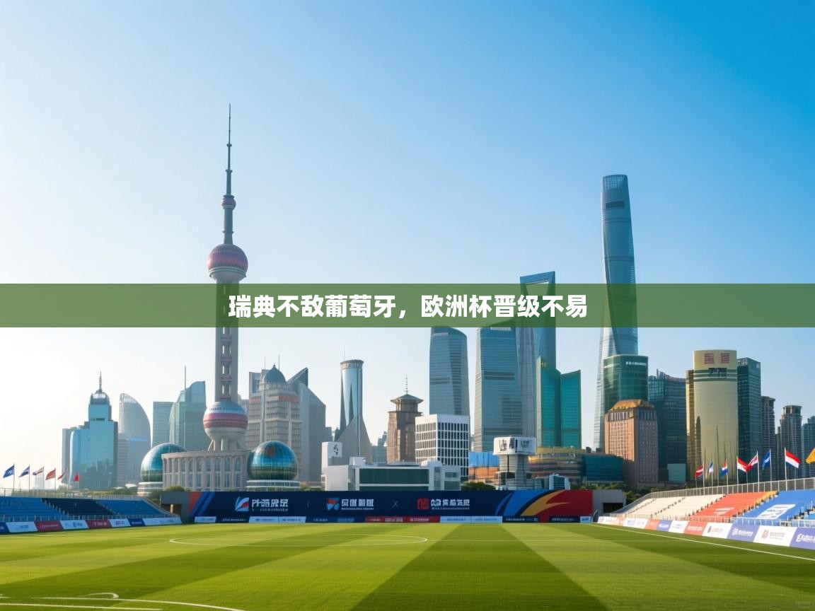 瑞典不敌葡萄牙，欧洲杯晋级不易