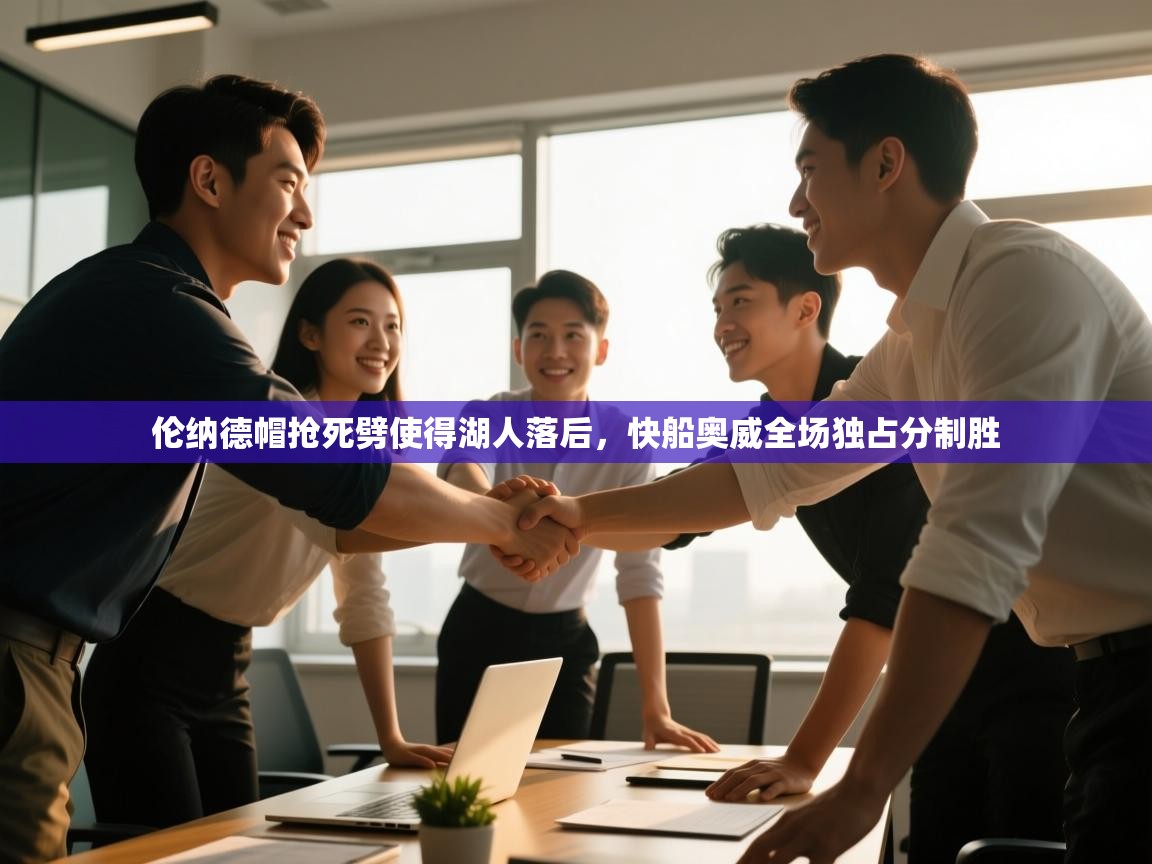 伦纳德帽抢死劈使得湖人落后,快船奥威全场独占分制胜 第2张