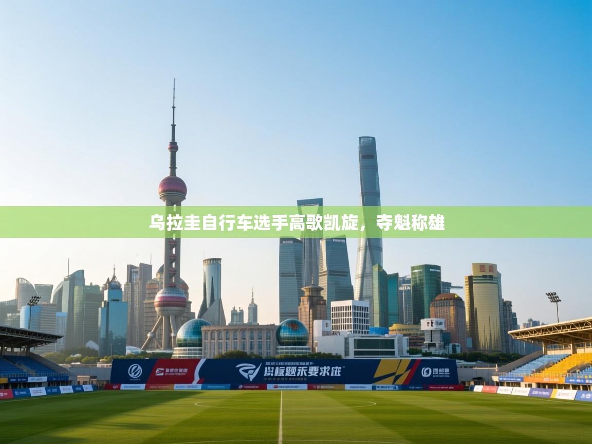 乌拉圭自行车选手高歌凯旋，夺魁称雄