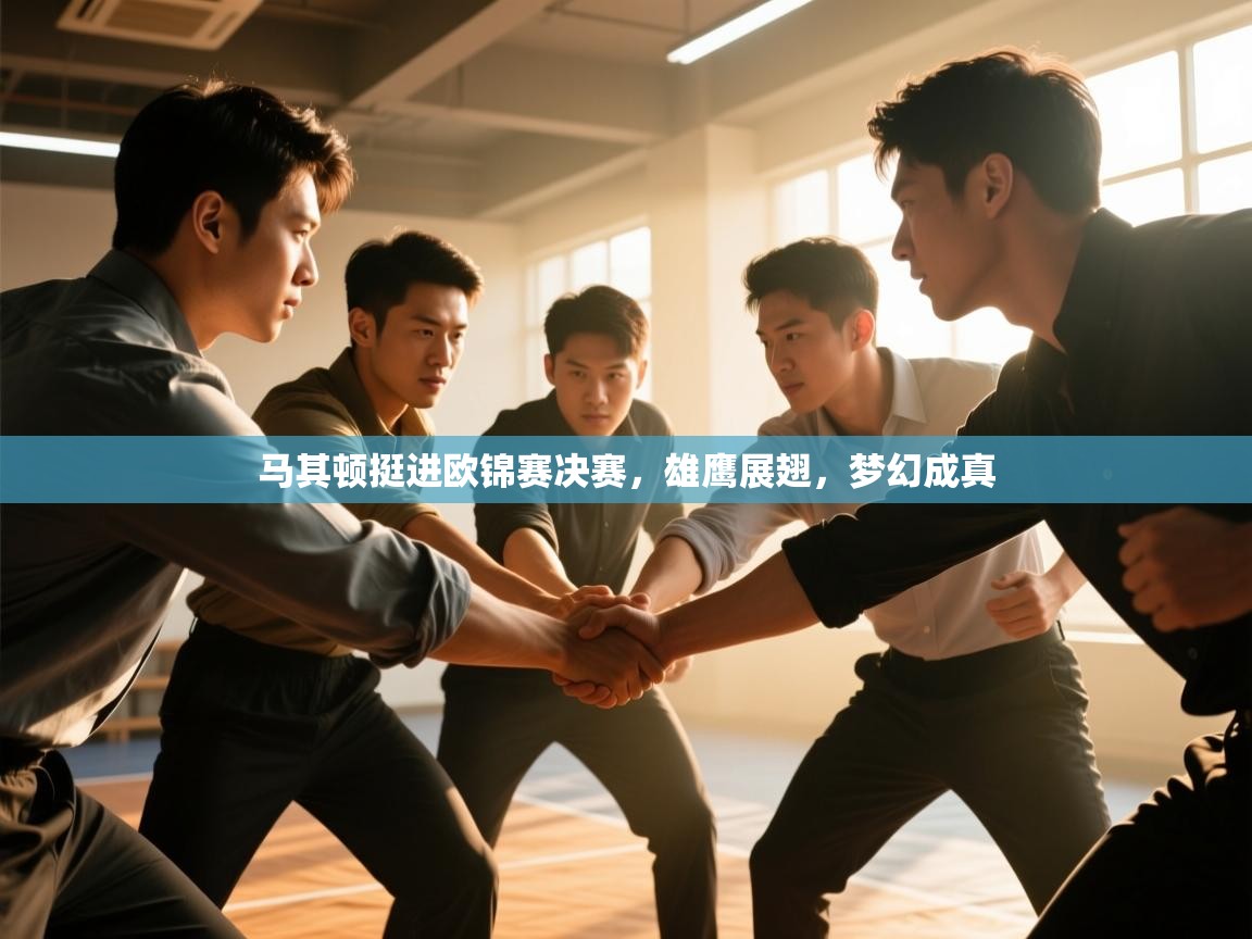 马其顿挺进欧锦赛决赛，雄鹰展翅，梦幻成真